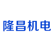 潍坊隆昌机电科技有限公司